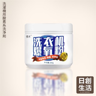臺灣現貨 洗衣機爆氧粉 260g 洗衣機清潔粉 清潔劑 活氧酵素粉 洗衣機清潔 去漬粉 洗衣槽去汙劑 日創生活