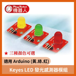 現貨 LED 發光感測器模組 黃 / 綠 / 紅 適用 Arduino PUR0105 PUR0104 PUR0103