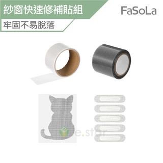 FaSoLa 捲筒紗窗DIY快速修補貼組 公司貨 紗窗修補貼片 修補貼片 修補紗網 防蚊蟲 防蚊紗窗貼 diy簡易自黏