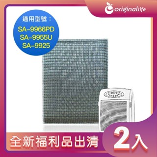全新福利品出清-兩入【Original Life】濾網 適用尚朋堂：SA-9966PD/SA-9955U/SA-9925