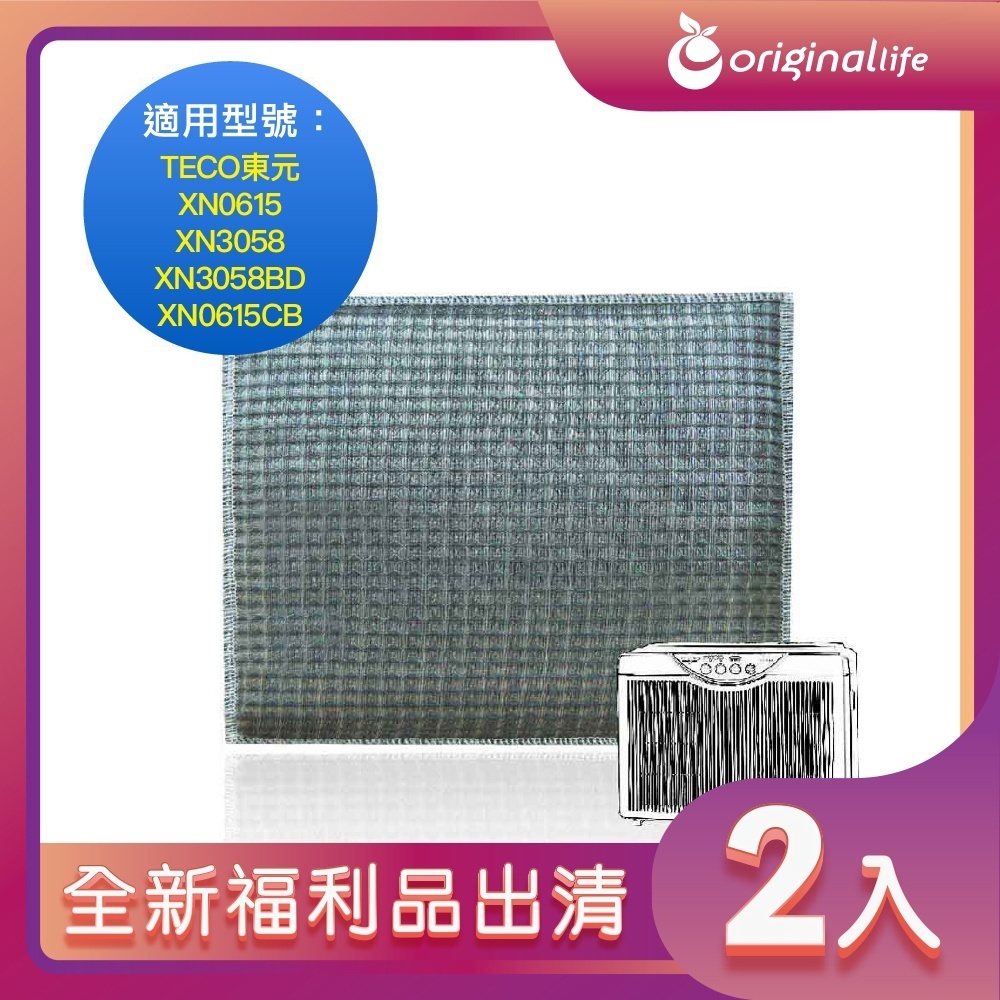 全新福利品出清-兩入 空氣清淨機濾網 適用TECO東元：XN0615/XN3058/XN3058BD/XN0615CB