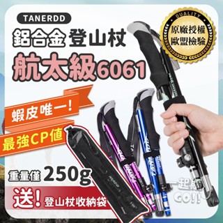 ⭐歐盟認證 航太級鋁合金⭐TANERDD 6061登山杖 五節收納30公分送收納袋 摺疊登山杖 折疊登山杖 伸縮登山杖