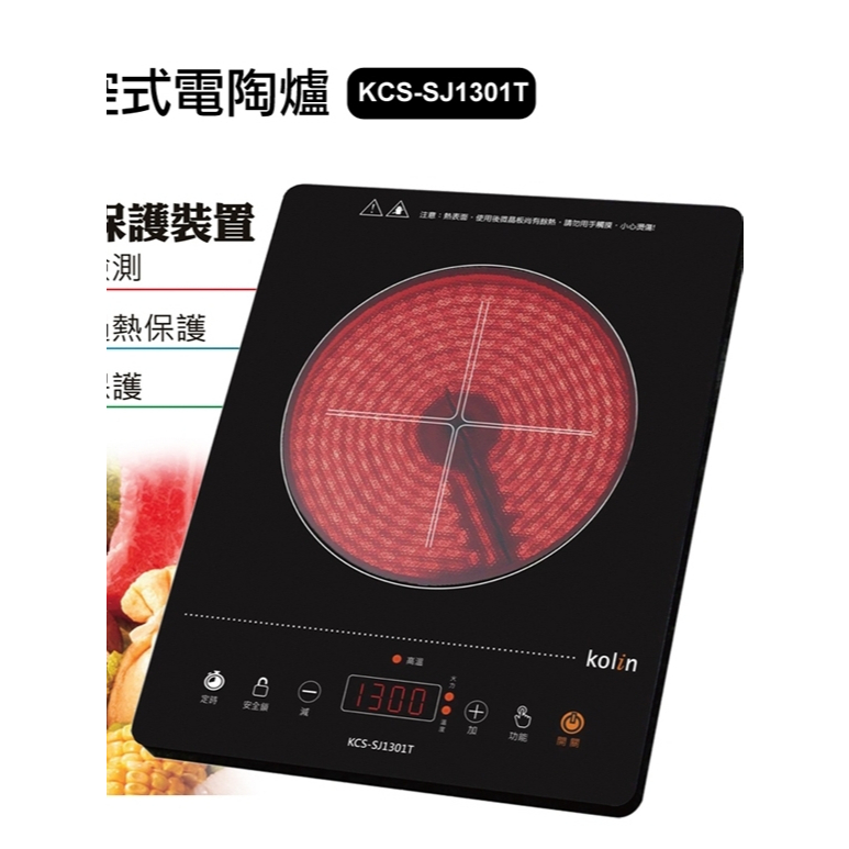 Kolin歌林觸控式電陶爐KCS-SJ1301T