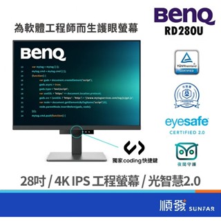 BENQ 明基 28吋 RD280U 4K螢幕 工程師專用 夜間護眼模式 顯示器 27吋/IPS/HDR400 廠商直送
