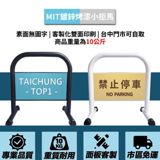 【臺中門市】鍍鋅管小拒馬 臺灣製造 客製化印刷 請勿停車 禁止停車 告示牌 物業管理