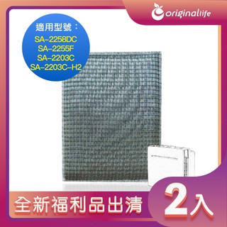 全新福利品出清-兩入 濾網 適用尚朋堂：SA-2258DC、SA-2255F、SA-2203C、SA-2203C-H2