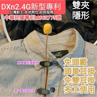 DXn2.4G 插孔分離 無線麥克風 電力顯示 領夾 雙夾 單耳掛 雙耳掛 教師演講 健身教練 擴大機 擴音器