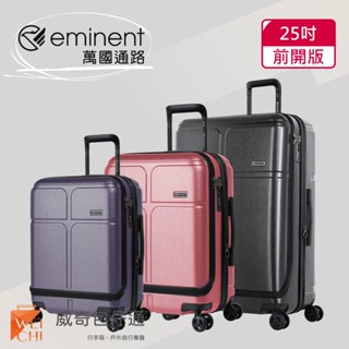 【eminent萬國通路】CHANCE 25吋 前開式行李箱/可加大(KJ10-三色可選 )【威奇包仔通】