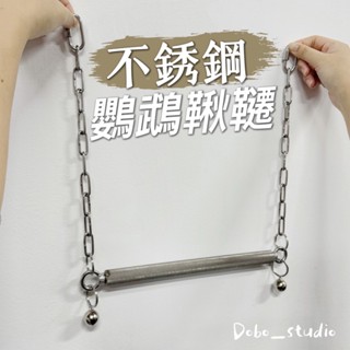 臺灣出貨🍀不銹鋼鸚鵡鞦韆 中型鸚鵡 25cm 鳥鞦韆 鳥玩具 鸚鵡吊橋 吊橋鞦韆 鳥站棒 灰鸚鵡 凱克 玄鳳 吸蜜鸚鵡