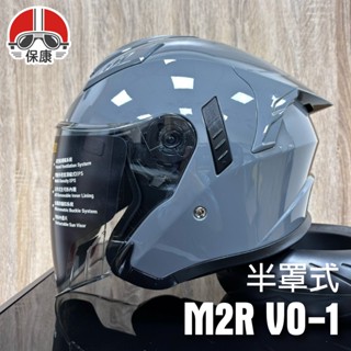 【保康安全帽】M2R VO-1 VO1 半罩式安全帽 素色 水泥灰 3/4罩式 加長型鏡片 半罩帽 透氣 通勤