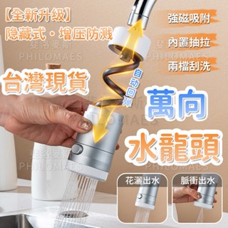 🔥臺灣現貨🔥免運 廚房水龍頭 萬向水龍頭 磁吸抽拉式水龍頭 兩檔切換 水龍頭延伸器 萬能接頭水嘴 防濺水 起泡器通用