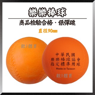 欸!體育💪快速出貨🚚HIDO樂樂棒球 協會指定比賽用球 練習棒球 兒童棒球 軟式棒球軟棒球 棒球練習球安全棒球