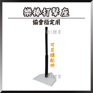 欸!體育💪快速出貨🚚HIDO樂棒打擊座 打擊座上管打擊座下管本壘板 棒球打擊座 樂樂棒球座 棒球架兒童棒球棒球用品