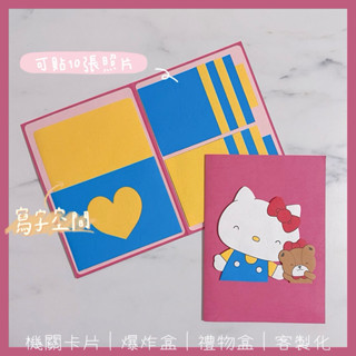 快速出貨🐈Hello kitty✨機關卡片 機關書 客製化 可改色 爆炸盒 kitty 禮物盒 手作卡片 生日禮物 手作