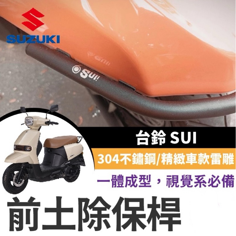 【Yun】🌟 SIXIS 台鈴 SUZUKI SUI125 白鐵 前土除保桿 SUI保桿 SUI前土除保桿 SUI改裝