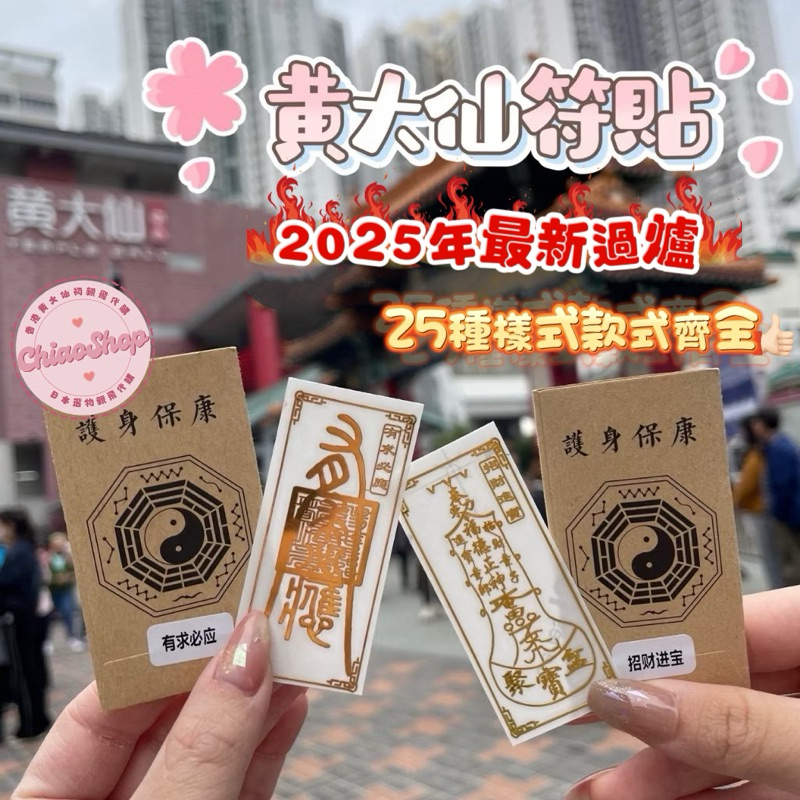 【蕎美晶品】🔥現貨促銷 快速出貨🔥2025年最新過爐香港黃大仙祠手機貼膜護身招財姻緣防小人偏財爆單太歲感情和合貴人符貼