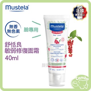 Mustela 慕之恬廊 舒恬良 敏弱修復面霜40ml 嬰兒面霜 寶寶面霜 保濕面霜