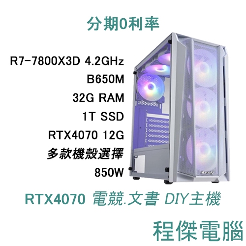 免運 電競主機【臥龍 蒼天隕落：WL8 暗陣奪旗】7800X3D/32G/1T/4070 DIY主機 電腦『高雄程傑』