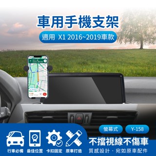🌺3C好市多 隔日配🔥螢幕式手機架 車用支架 汎德 BWM X1 2016~2019 8.8吋 儀表板手機架 導航支架