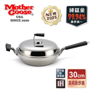 【美國MotherGoose 鵝媽媽】高純鈦鍋99.94%物理性不沾鍋IH導磁炒鍋30cm 鈦鍋 鈦金鍋 鈦炒鍋
