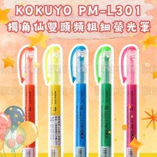 【現貨快速出貨】KOKUYO 螢光筆 雙頭螢光筆 Beetle Tip PM-L301 獨角仙雙頭粗細螢光筆 日本
