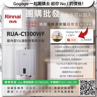 《清倉大拍賣．禮卷大方送》林內 RUA-C1300WF 屋內型13L強制排氣熱水器【僅標準安裝費】