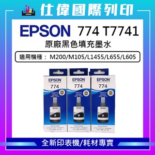 【全館最高折380 &含稅開發票】EPSON T774 774系列 黑色 原廠盒裝墨水 L605.L655 L1455