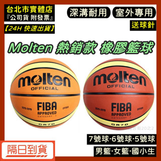 免運｜隔日到貨🌼 Molten 男生 女生 7號 6號 5號 籃球 橡膠籃球 室外球 GR7D GR6D GR5D