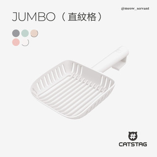 【CATSTAG】Jumbo 直紋格貓砂鏟｜喵皇奴獨家代理｜韓國設計製造｜七種顏色｜推薦長條砂使用