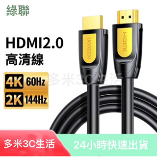 《24小時臺灣出貨》 綠聯 頂規 4K HDMI 線 編織 傳輸 電視 高畫質 3D 大螢幕 機上盒 投影 UGREEN