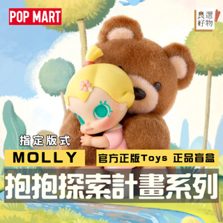 良選好物「預購/免運」Molly 抱抱探索計畫系列 泡泡瑪特 POPMART 全新中盒 盲盒 潮玩擺件 公仔 隱藏