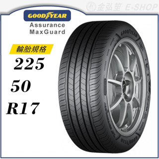 【GOODYEAR 固特異】Assurance Maxguard 225/50/17（AMG）｜金弘笙