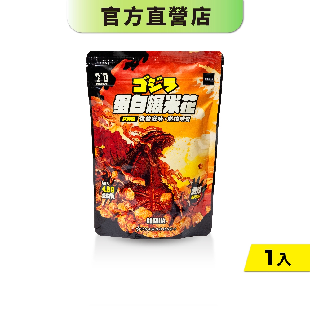 【藥師健生活】哥吉拉爆米花 香辣風味 130g/包 麻辣 焦糖 蘑菇球 台灣製造 植物性蛋白質 零食－現貨