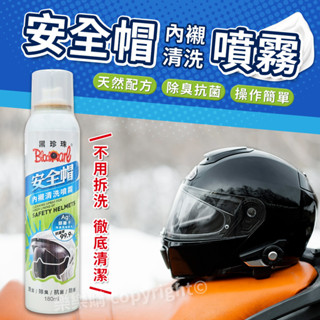 安全帽內襯清洗噴霧 180ml 清洗劑 清潔 除臭 抗菌 防護 內襯清潔 安全帽清潔劑 黑珍珠