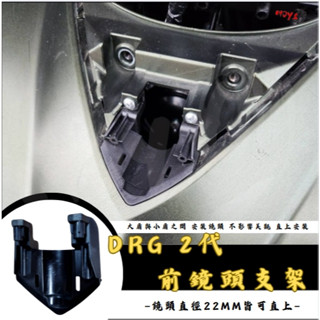 MOYS DRG 二代 DRGBT 二代龍 行車紀錄器 前隱藏式套件 三陽 龍2