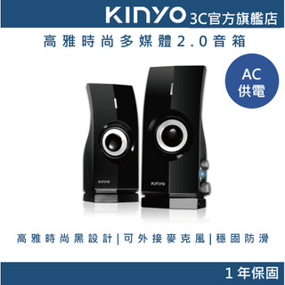 【KINYO直營】高雅時尚多媒體2.0音箱/音響喇叭 (PS)