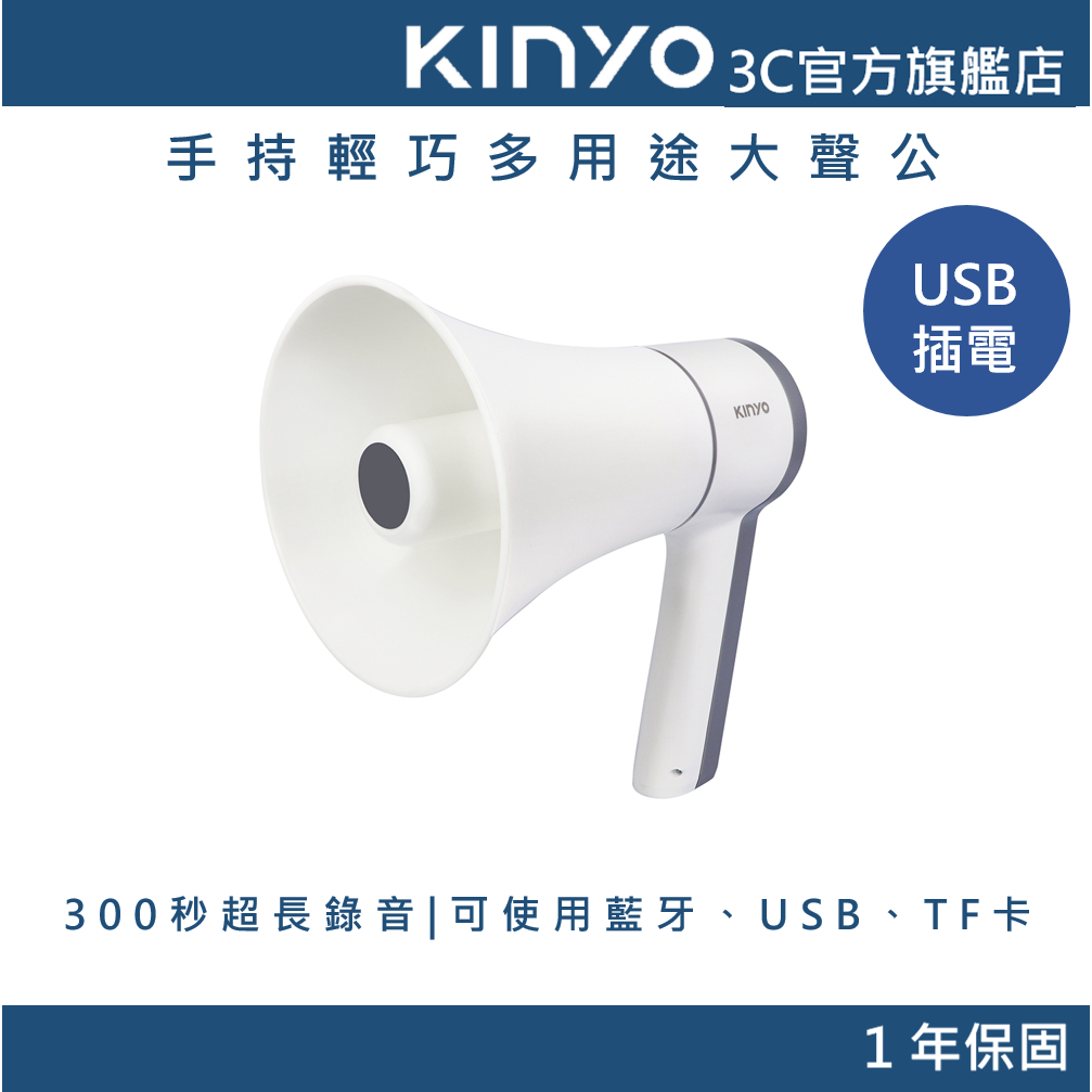 【KINYO官方直營】手持輕巧多用途大聲公(KYM) 擴音器 喇叭