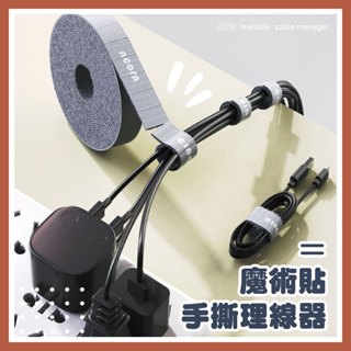【臺灣店家✨快速出貨】充電線收納 集線器 居家收納 理線器 電線固定器 綁線帶 電線收納 數據線收納 集線器 束線帶 線