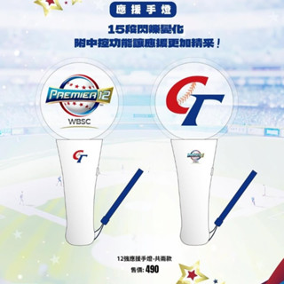 新太陽運動用品 PREMIER 12 2024世界棒球12強賽 CT中華隊 應援手燈(Premier12款/CT款)