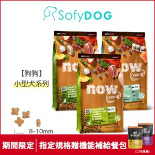 【now】狗狗 鮮肉無穀天然糧 3.5磅/6磅/12磅/22磅-小型犬配方｜小顆粒 狗飼料 狗糧 WDJ推薦