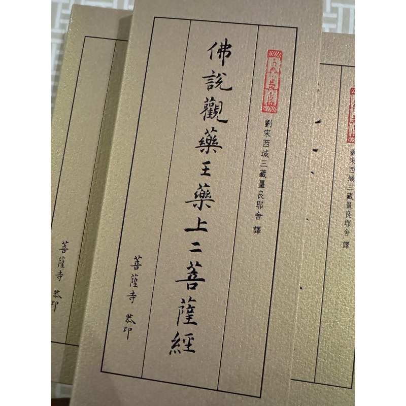 佛說觀藥王藥上二菩薩經 折本｜ 於菩薩寺領取