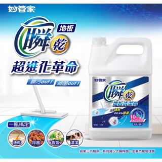 [現貨] 妙管家 瞬乾地板清潔劑 地板清潔劑 一加侖 氣質小蒼蘭 家庭用