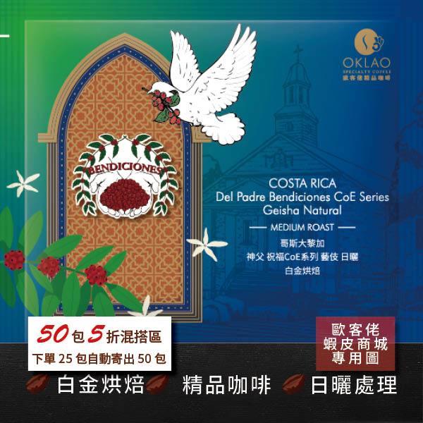 【歐客佬】哥斯大黎加 神父 祝福CoE系列 藝伎 日曬 (掛耳包) 白金烘焙 (43011215)【50包5折】
