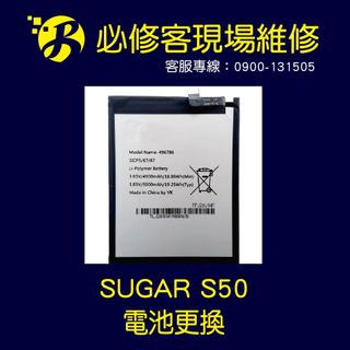 🔥現場維修🔥 Sugar S50 電池 膨脹 不蓄電 耗電 斷電 不開機 發熱