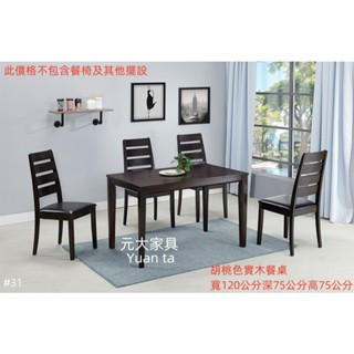 #31-120【元大傢俱行】全新維多實木餐桌 加購 現代流行 會客桌 造型餐桌 洽談桌 北歐風 工業風餐桌