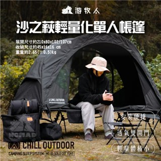 【Chill Outdoor 】 沙之萩輕量化單人帳篷 單人帳篷 帳篷 露營帳篷 行軍床帳篷 輕量化帳篷