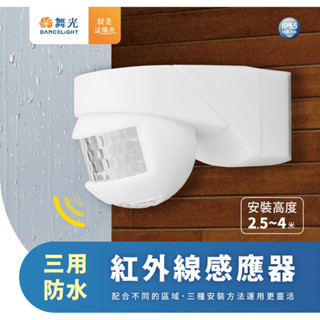 好時光~舞光 紅外線感應器 三用防水 防塵 防水 IP55 吸頂 壁式 可調亮燈時間 全電壓
