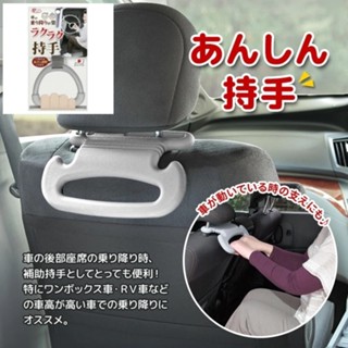 🎁現貨 2款可選 日本製SANKO 汽車後座輔助握把 手拉環 置物掛勾 後座握把 上下車扶手 後座穩定安全輔助