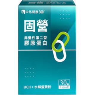 中化健康360 固營UC-II 非變性第二型膠原蛋白(30顆/盒)