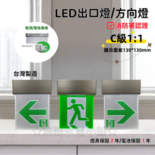 ★消防水電小舖★ ✅附發票 LED鋁合金1:1緊急出口燈 方向燈 (滑軌耳掛兩用) C級小型 TS-C130 消防署認證